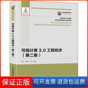【保正版】可信计算3.0工程初步(第2版)胡俊人民邮电出版社9787115494764