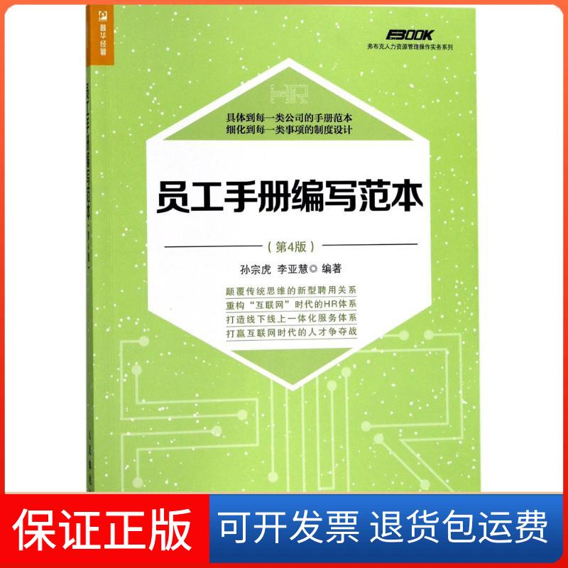 【保正版】员工手册编写范本孙宗虎李亚慧人民邮电出版社