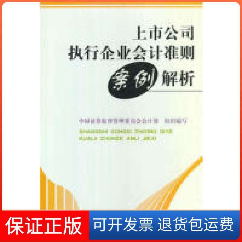 【保正版】上市公司执行企业会计准则案例解析中国券监督管理委员会会计部中国财政经济出版社9787509537787