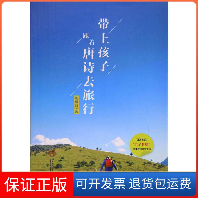 【保正版】带上孩子,跟着唐诗去旅行周慕白 著华南理工大学出版社9787562353072