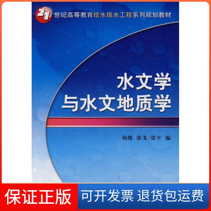 【保正版】水文学与水文地质学张平杨维张戈机械工业出版社