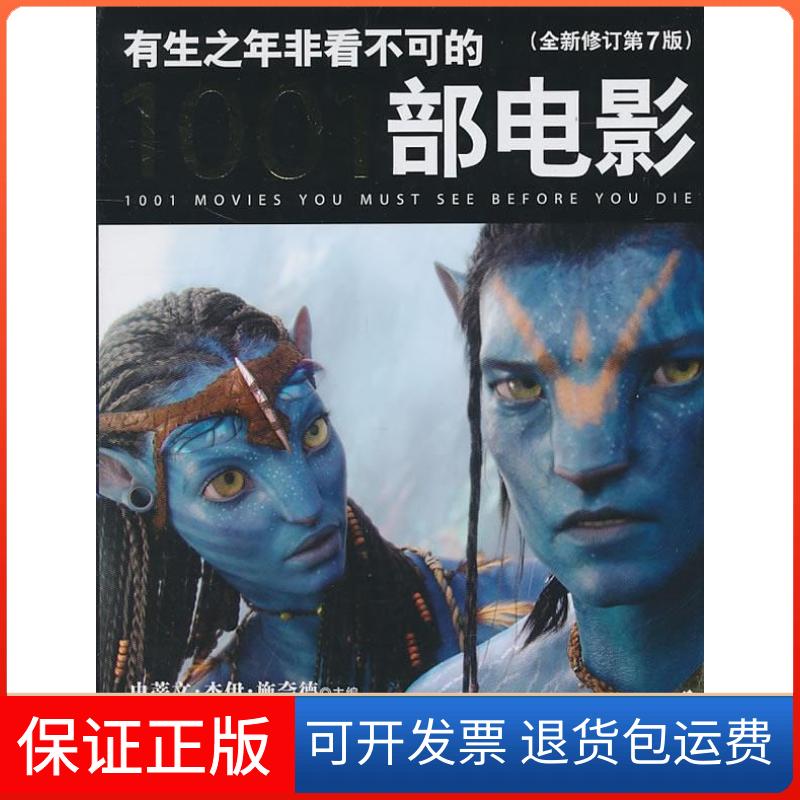 【正版】有生之年非看不可的1001部电影(全新修订第7版)[美]施奈德中央编译出版社9787511706195
