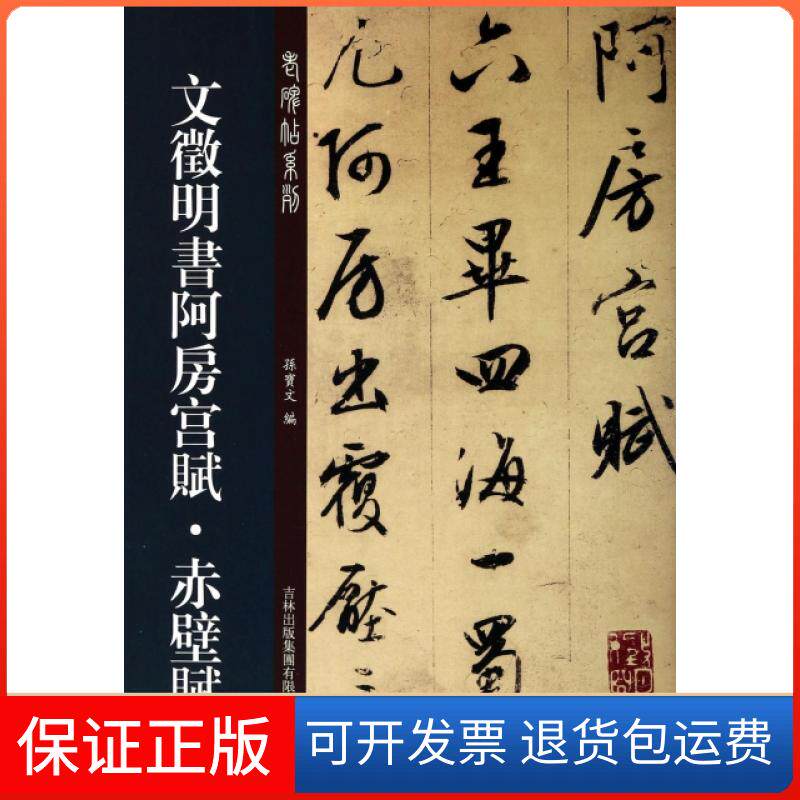 【保正版】老碑帖系列文征明书阿房宫赋赤壁赋孙宝文吉林出版集团有限责任公司