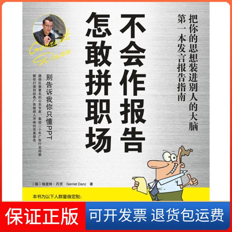 【保正版】不会作报告，怎敢拼职场(德)格里特·丹茨(Gerriet Danz)著中国青年出版社9787515301242