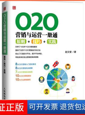 【保正版】O2O营销与运营一册通：原则+技巧+实践赵文堂人民邮电出版社9787115380944