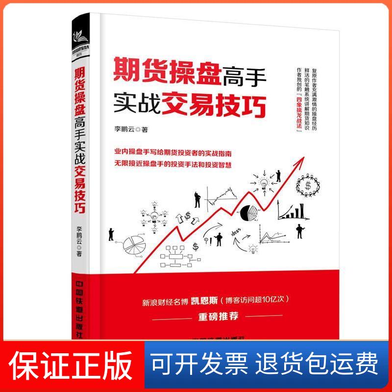 【保正版】期货操盘高手实战交易技巧云中国铁道出版社9787113244347