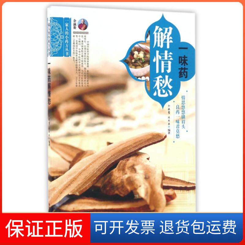 【正版】一味药解情愁/一家人的小药方丛书余瀛鳌//陈思燕中国医9787513237987