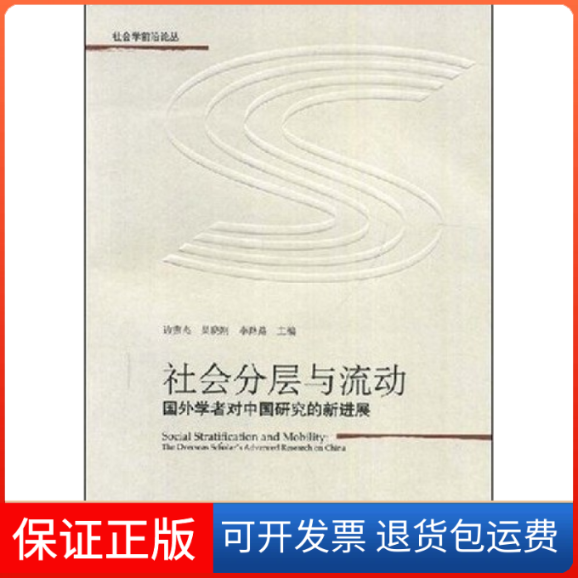 【正版】社会分层与流动边燕杰 吴晓刚 李路路中国人民大学出版社9787300095622