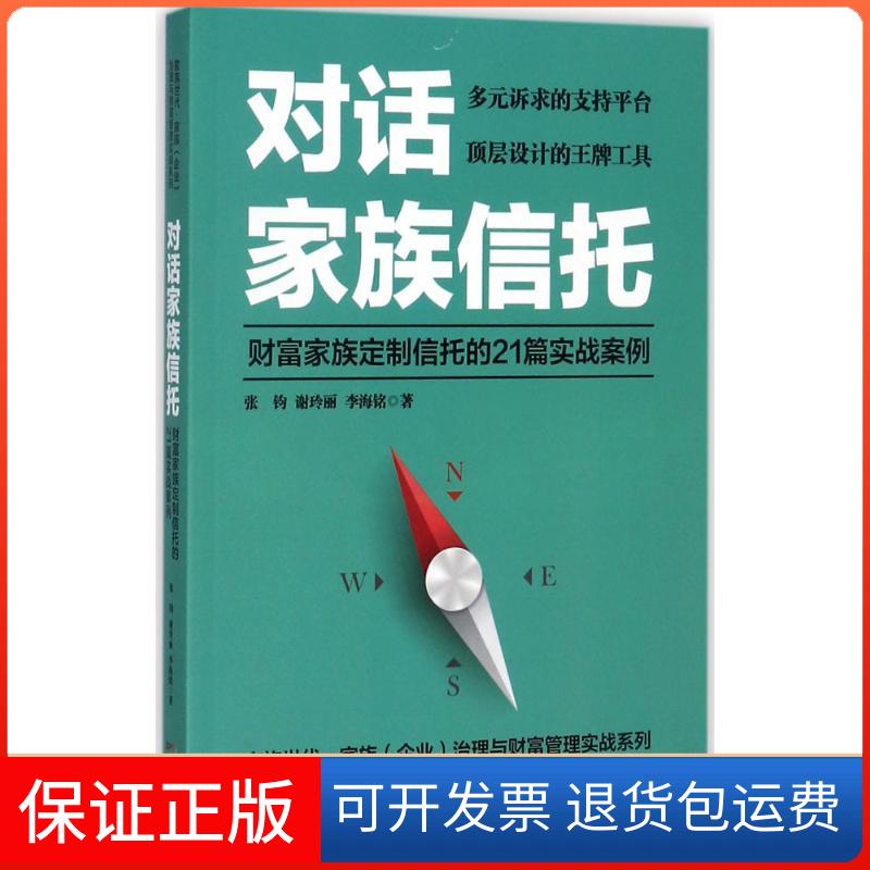 【保正版】对话家族信托财富家族定制信托的21篇实战案例张钧谢玲丽李海铭广东人民出版社