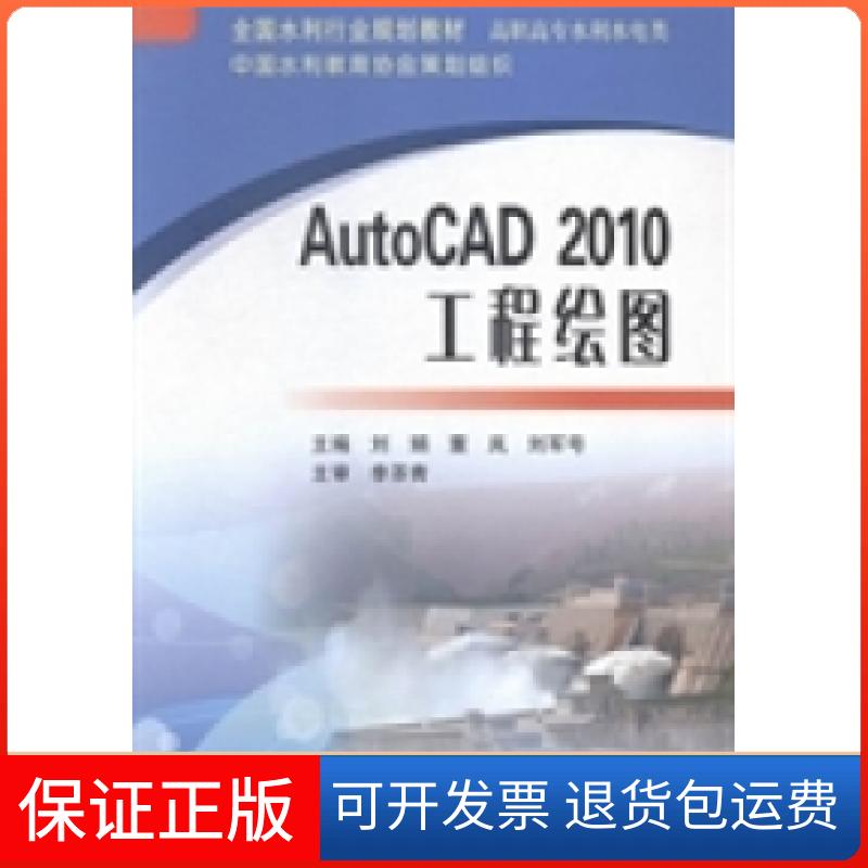 【正版】AutoCAD 2010工程绘图/全国水利行业规划教材·高职高专水利水电类刘娟黄河水利出版社9787550909779