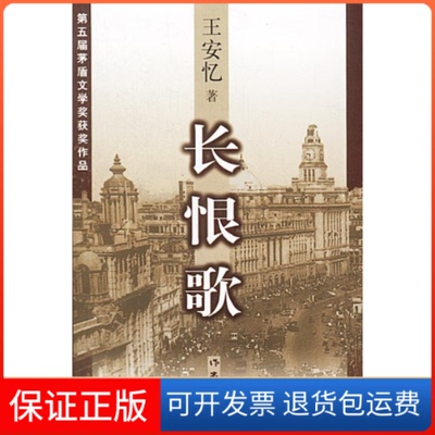【保正版】长恨歌王安忆作家出版社9787506309578