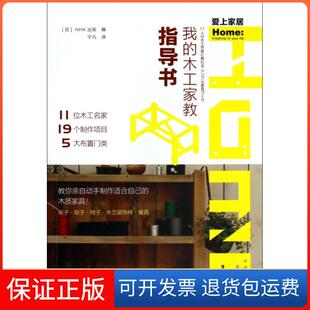 木工家教指导书 我 爱上家居 日本NHK出版 宁凡人民邮电9787115351319 译者 保正版