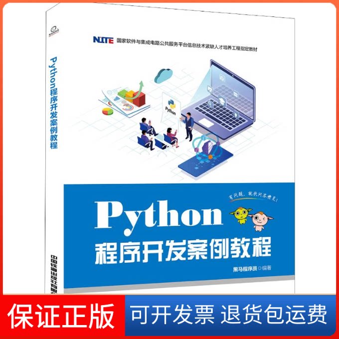 【保正版】Python程序开发案例教程黑马程序员 著中国铁道出版社9787113259723图片