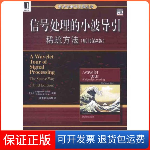 【保正版】信号处理的小波导引：稀疏方法（原书第3版）（法）马拉特　等 著作 戴道清 杨力华 译者机械工业出版社9787111365495