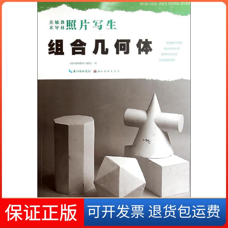 【保正版】组合几何体《美术辅导教材》编委会湖北美术出版社9787539463582