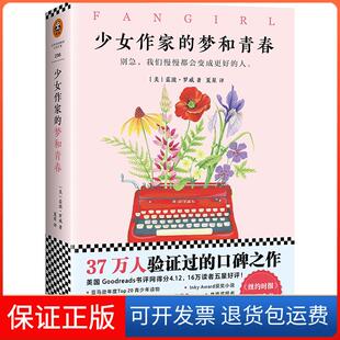 译 社9787549622726 梦和青春 Rainbow Rowell 蓝波·罗威 少女作家 美 著作文汇出版 著;夏星 保正版