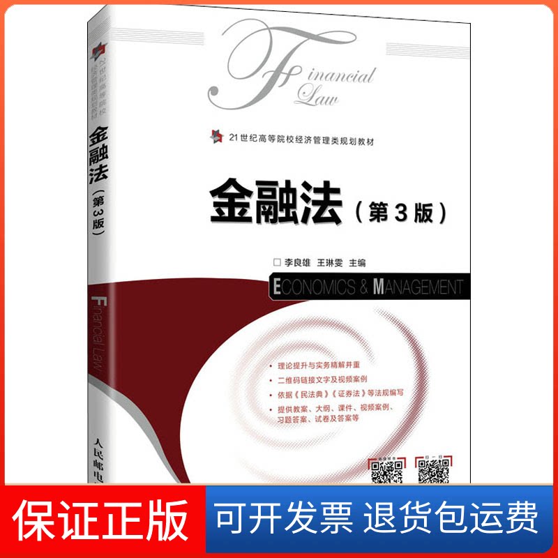 【保正版】金融法(第3版)李良雄,王琳雯 编人民邮电出版社9787115570208