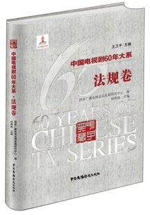 保证正版 中国电视剧60年大系尹鸿中国广播影视出版 社 法规卷