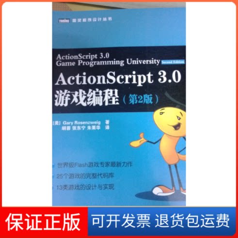 【保正版】ActionScript 3.0游戏编程(第2版)[美]Gary Rosenzweig  著 胡蓉 张东宁 朱栗华 译人民邮电出版社9787115272898