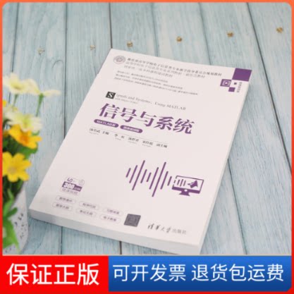 【保正版】信号与系统 MATLAB版 微课视频版汤全武;李虹;汤哲君;宋佳乾清华大学出版社9787302587934