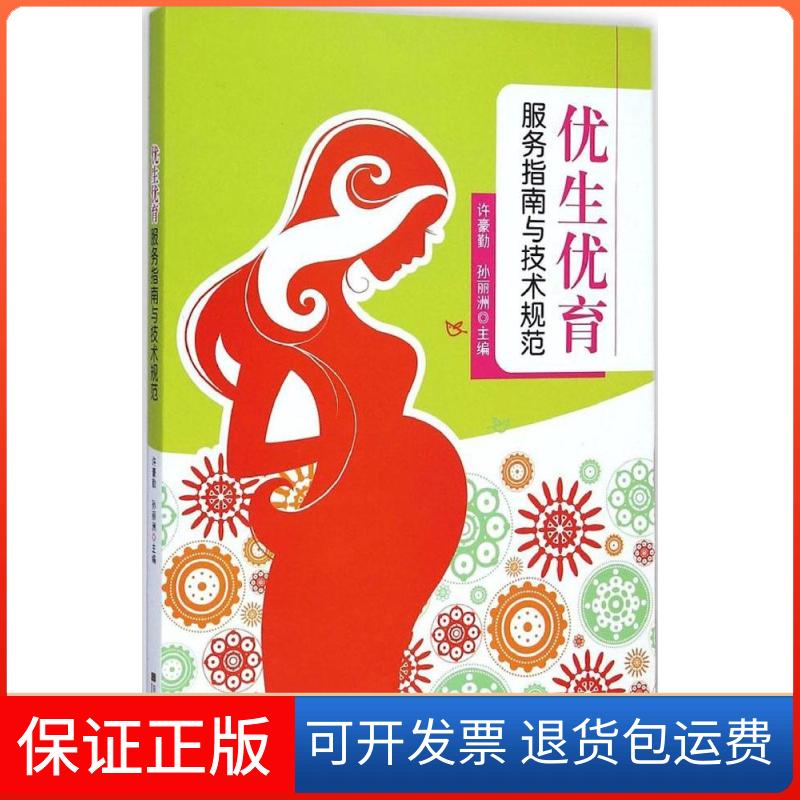 【保正版】优生优育服务指南与技术规范孙丽洲许豪勤东南大学出版社