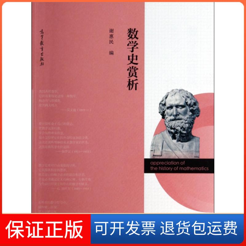 【保正版】数学史赏析谢惠民高等教育出版社9787040401523