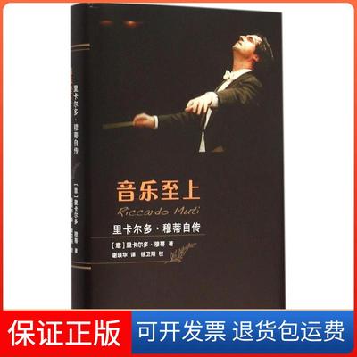 【保正版】音乐至上：里卡尔多·穆蒂自传里卡尔多·穆蒂上海三联书店9787542654229