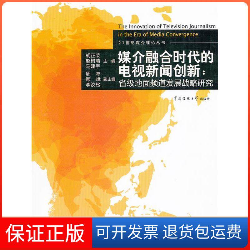 【保正版】媒介融合时代的电视新闻创新:省级地面频道发展战略研究胡正荣 赵树清 马建宇中国传媒大学出版社9787811275056