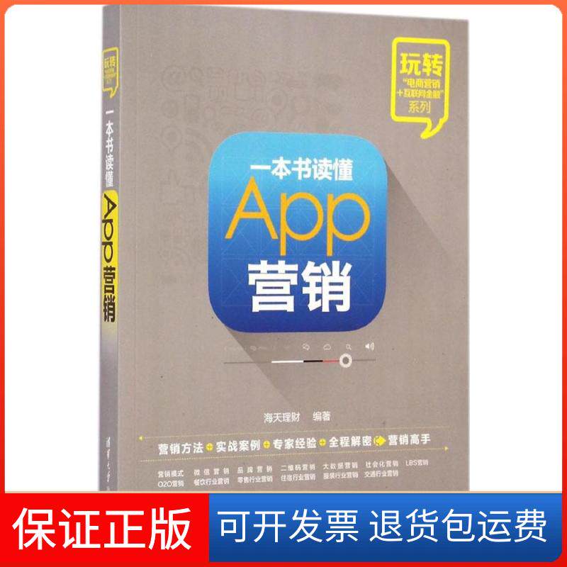 【保正版】一本书读懂App营销无 著作 海天理财 编者清华大学出版社9787302379393