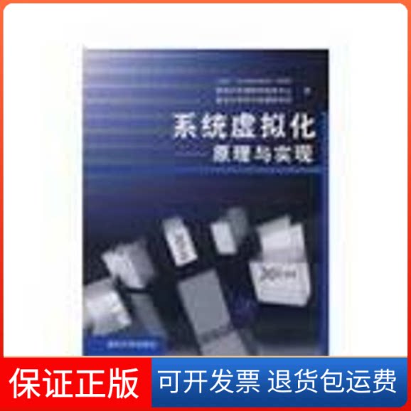 【保正版】系统虚拟化/原理与实现英特尔开源软件技术中心,复旦大学并行处理研究所 著 著作清华大学出版社9787302193722