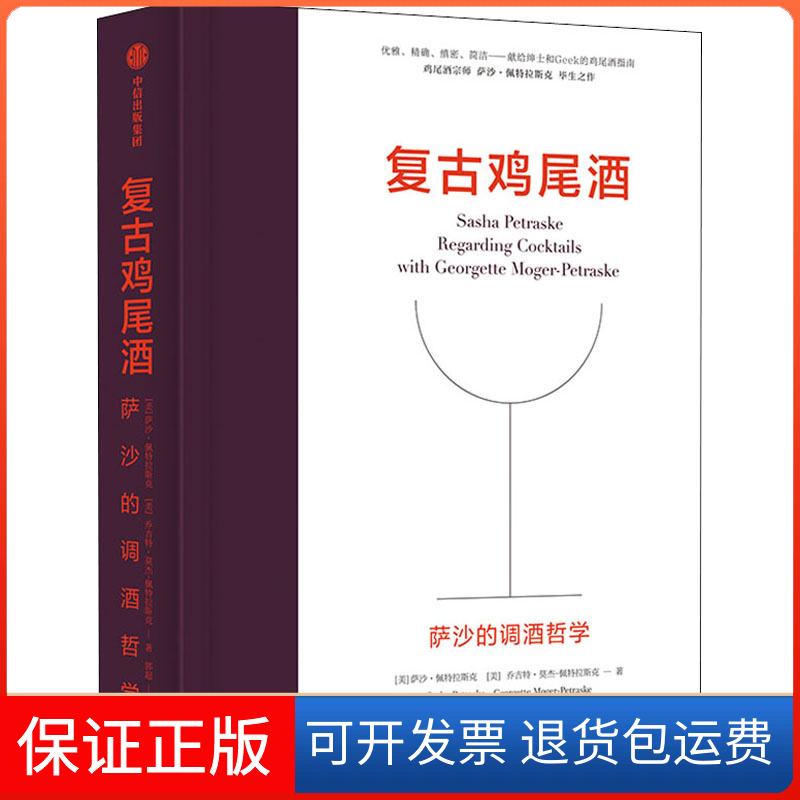 【保正版】复古鸡尾酒 萨沙的调酒哲学(美)萨沙·佩特拉斯克,乔吉特·莫杰-佩特拉斯克 著 郭超 译中信出版社9787521714357