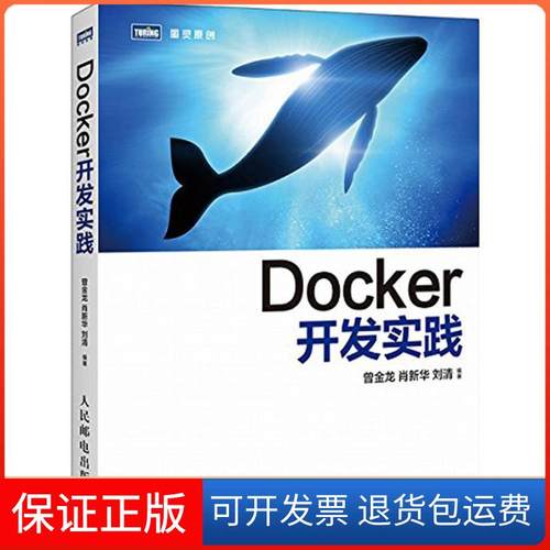 【保正版】Docker开发实践曾金龙人民邮电出版社9787115395191
