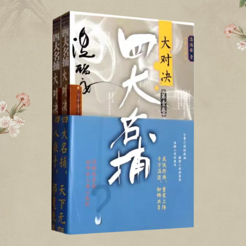 【保证正版】四大名捕大对决 温瑞安 作家出版社