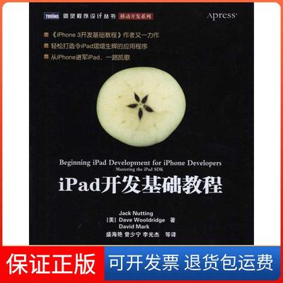 【保正版】iPad开发基础教程纳丁伍尔德里奇马克人民邮电出版社
