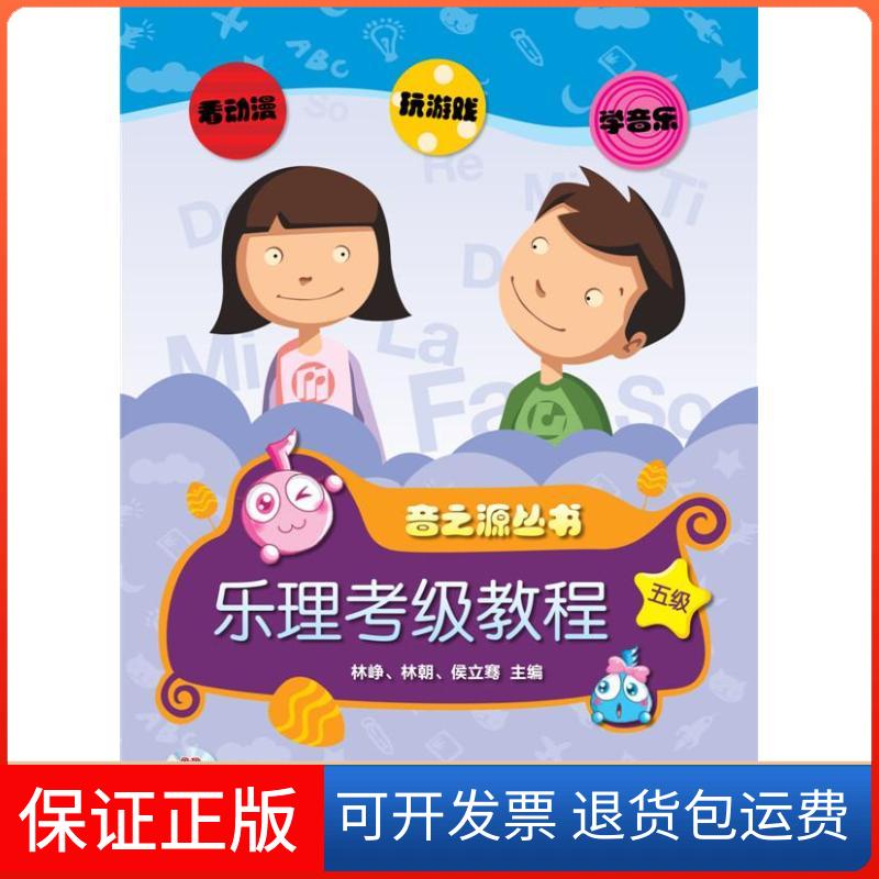 【保正版】乐理:视唱练耳考级教程林峥 林朝 编 著上海音乐出版社9787552302158