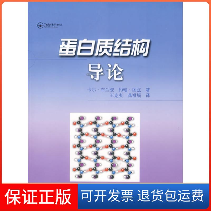 【保正版】蛋白质结构导论(瑞典)布兰登,(英)图兹 著,王克夷,龚祖埙 译 著上海科学技术出版社9787532383771
