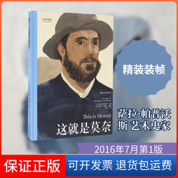 【保正版】这就是莫奈(英)萨拉·帕普沃斯(Sara Pappworth) 著;(英)奥德·范·莱恩(Aude Van Ryn) 插图;北寺 译天津人民出版社