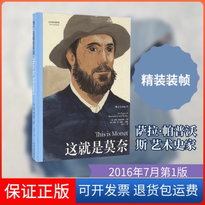 【保正版】这就是莫奈(英)萨拉·帕普沃斯(Sara Pappworth) 著；(英)奥德·范·莱恩(Aude Van Ryn) 插图；北寺 译天津人民出版社