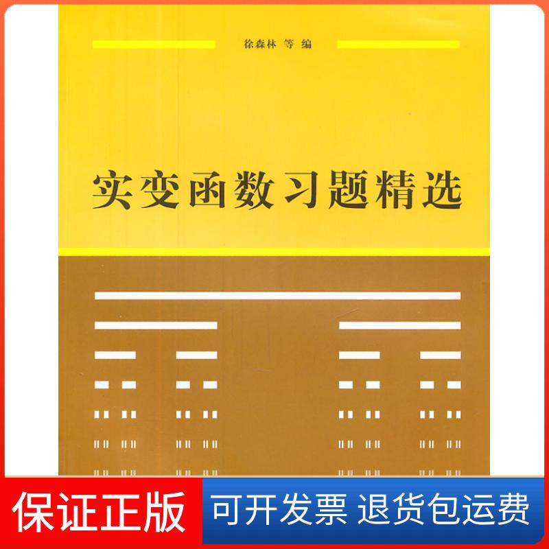 【保正版】实变函数习题精选徐森林 编清华大学出版社9787302250999