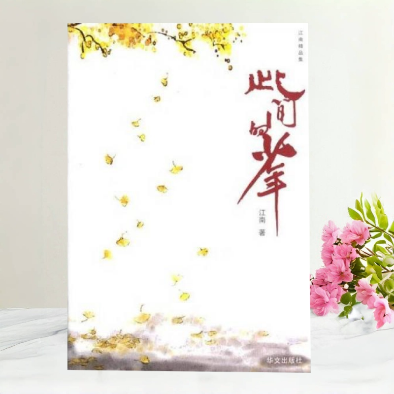 正版现货】此间的少年 江南著 华文出版社