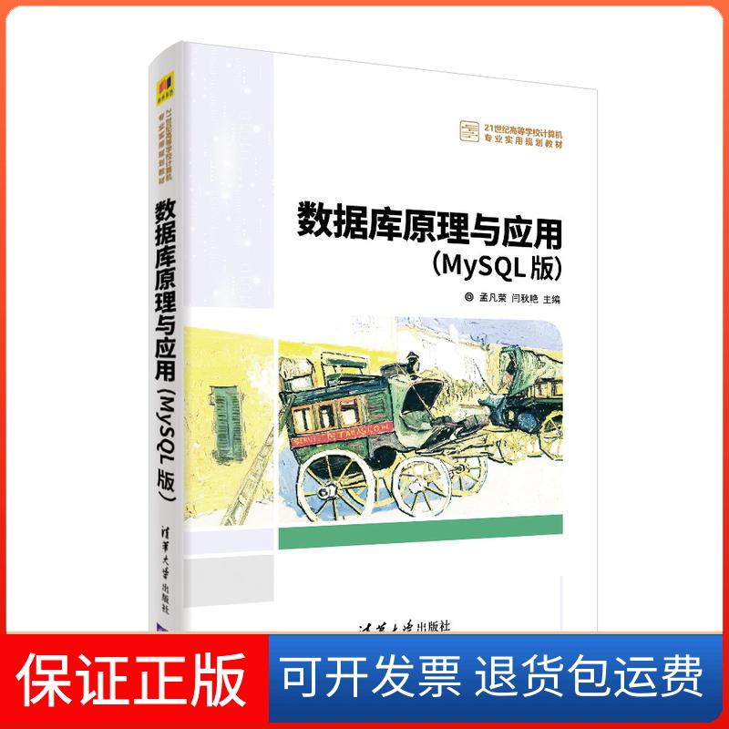 【保正版】数据库原理与应用(MYSL版)/孟凡荣等孟凡荣 闫秋艳 主编 袁冠 葛欣 雷小锋 谢红侠 徐慧 王志晓 副主编 著