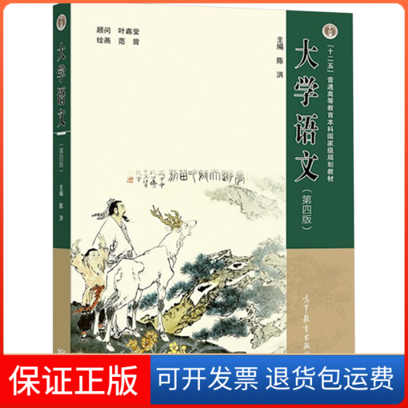 【保正版】大学语文(第四版)陈洪 编高等教育出版社9787040586718