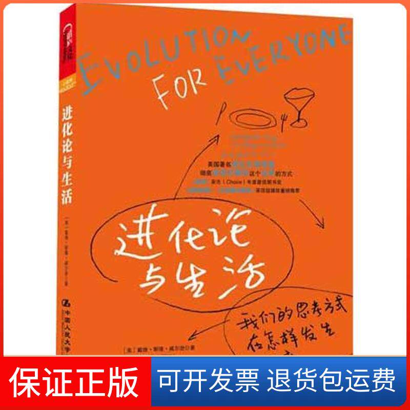 【保正版】进化论与生活:我们的思考方式在怎样发生改变(美)戴维·斯隆·威尔逊 著 李明芝 译中国人民大学出版社9787300149325