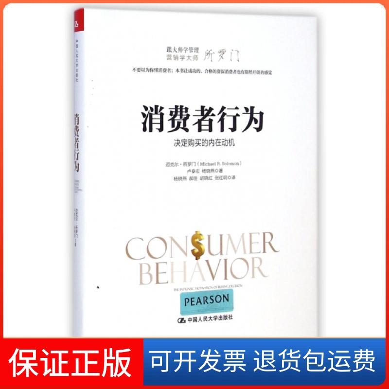 【保正版】消费者行为(决定购买的内在动机跟大师学管理)(精)迈克尔·所罗门//卢泰宏//杨晓燕|译者:杨晓燕//郝...中国人民大学