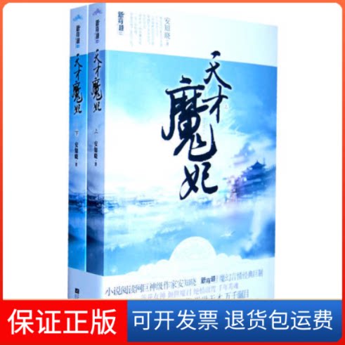 【保正版】天才魔妃("新穿越"魔幻言情经典巨制!神级作家安知晓全新力作,神、魔、冥三界痴缠十世的轮回之恋……)安知晓著