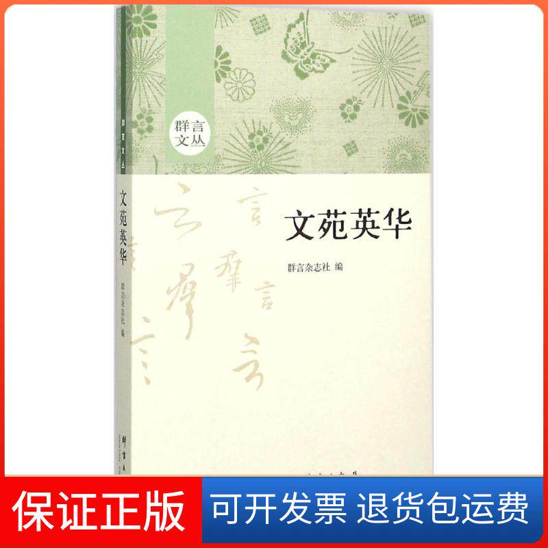 【保正版】文苑英华群言杂志社群言出版社9787802569676