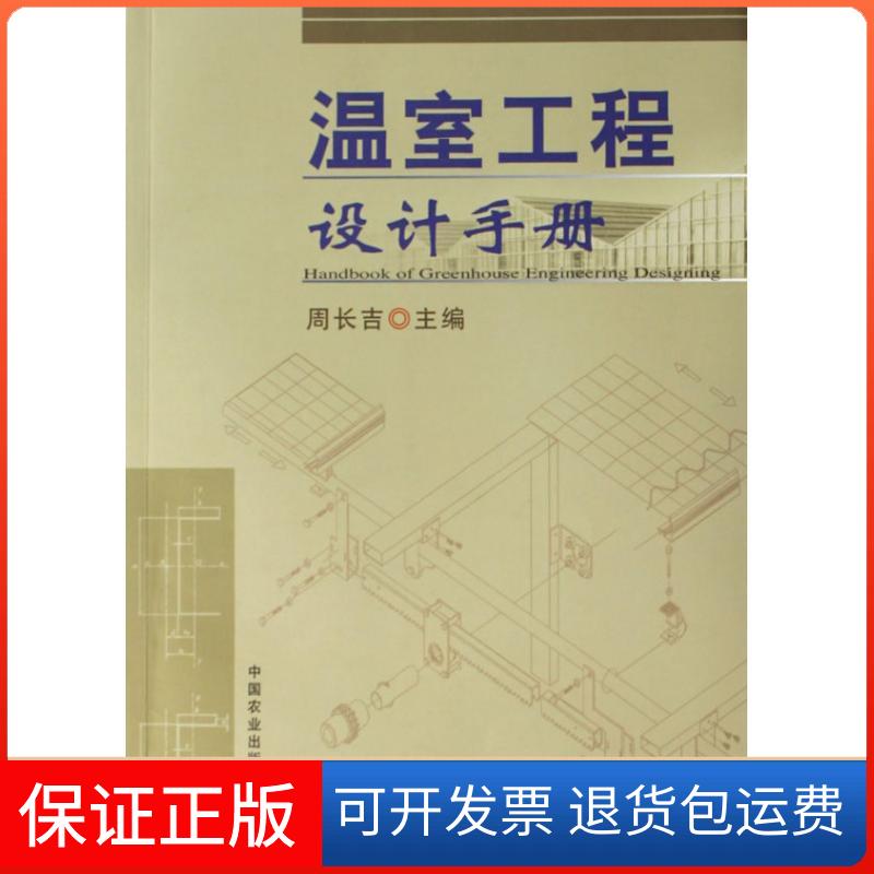 【保正版】温室工程设计手册周长吉中国农业出版社