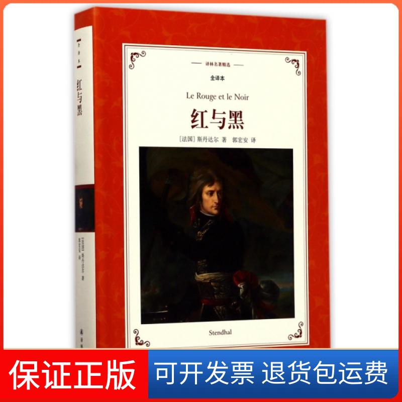 【正版】译林名著精选：红与黑（全译本）斯丹达尔；郭宏安译林出版社9787544768016