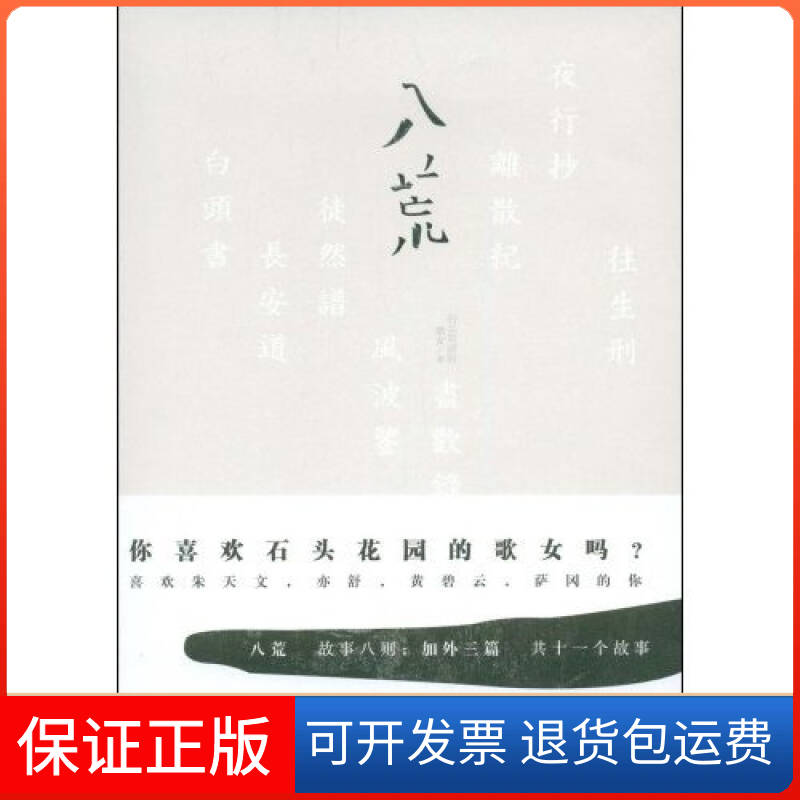 【正版】八荒你喜欢石头花园的歌女吗?（故事八则；加外三篇共十一个故事）石头花园的歌女中国友谊出版公司9787505724846