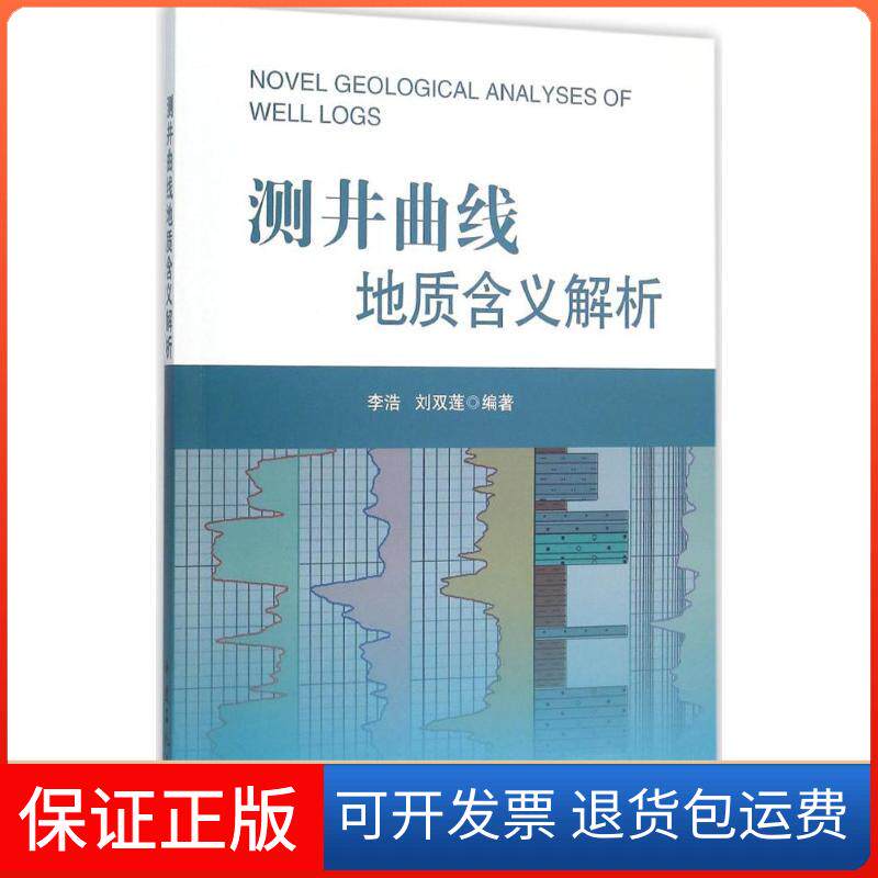 【保正版】测井曲线地质含义解析李浩,刘双莲 编著 著中国石化出版社9787511436399